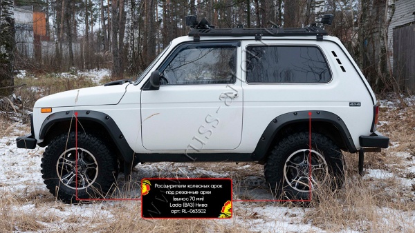 Расширители колесных арок под резанные арки Русская артель (вынос 70 мм) Lada (ВАЗ) Нива 2121 - комплект - RL-063502