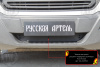 Зимняя заглушка решетки перед. бампера Ford Transit 2014-2022 шагрень ZG-229702