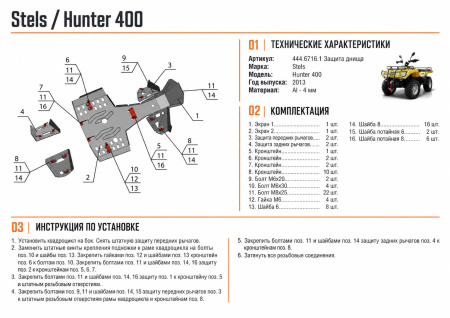 Схема и инструкция по установке: Комплект защит Stels ATV 400 Hunter Rival 444.6716.1