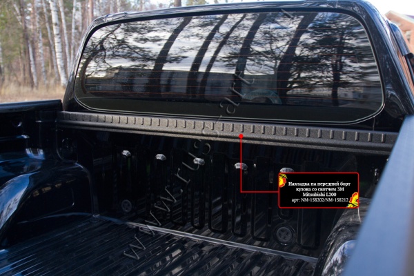 Накладка на передний борт кузова без скотча Mitsubishi L200 2015-2018 (V дорестайлинг) NM-158212