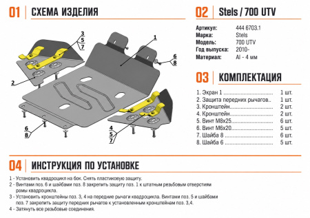 Схема и инструкция по установке: Комплект защит Stels UTV 700 Hsun/500Hsun EFI Rival 444.6703.1