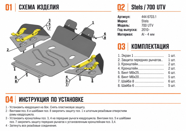 Схема и инструкция по установке: Комплект защит Stels UTV 700 Hsun/500Hsun EFI Rival 444.6703.1
