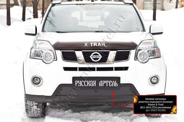 Зимняя заглушка решетки переднего бампера Русская артель Nissan X-trail 2011-2015 (T31) рестайлинг ZNXT-052302