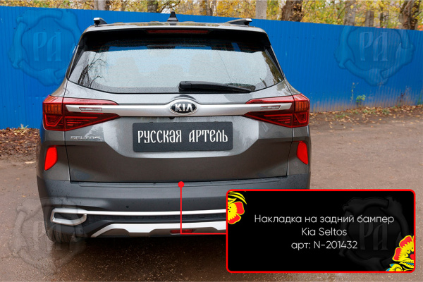 Накладка на задний бампер Kia Seltos 2019-2023 шагрень N-201432