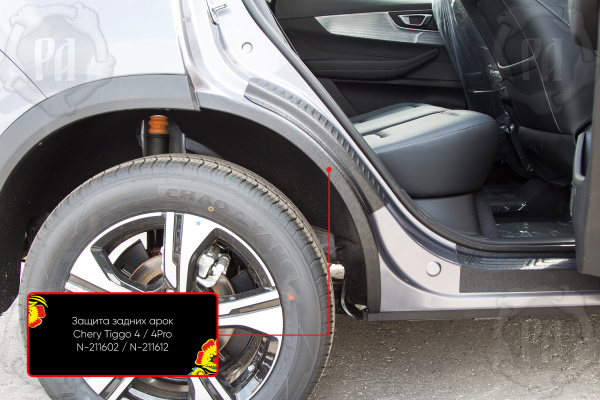 Защита задней арки со скотчем 3М Chery Tiggo 4 2018- (I рестайлинг) N-211612