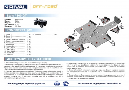 Комплект защит Stels ATV 800 GT Риваль 444.6710.1