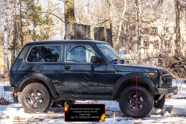 Расширители колесных арок стандарт (вынос 25 мм) Lada (ВАЗ) Нива 2121 RL-064502