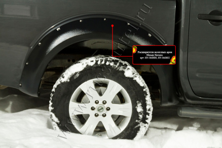 Расширители колесных арок Русская артель Nissan Navara 2005-2010  RN-060802