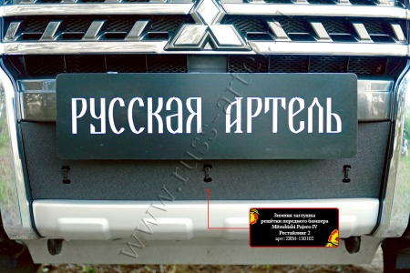 Зимняя заглушка решётки переднего бампера Русская артель Mitsubishi Pajero IV 2014- (рестайлинг 2)  ZRM-130102