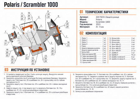 Схема и инструкция по установке: Комплект защит Polaris Scrambler ATV 1000 Rival 444.7423.1