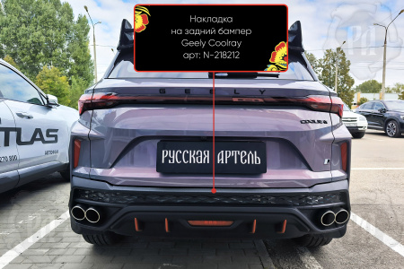 Накладка на задний бампер Geely Coolray I рест. 2023- шагрень N-218212