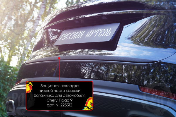 Защитная накладка нижней части крышки багаж. со скотчем 3М Chery Tiggo 9 2024- шагрень N-225312