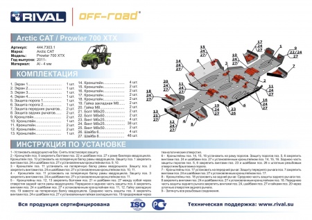 Комплект защит Arctic Cat UTV Prowler 700 XTX Риваль 444.7303.1