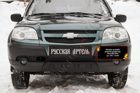 Зимняя заглушка решетки радиатора и переднего бампера Русская Артель Chevrolet Niva Bertone 2009 ZRC-132602