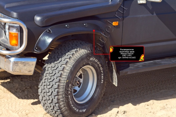 Расширитель колесной арки передний правый Русская артель Nissan Patrol 1987-1997  RNP60-052622
