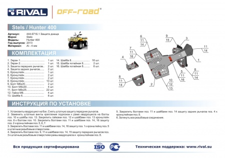 Комплект защит Stels ATV 400 Hunter Риваль 444.6716.1